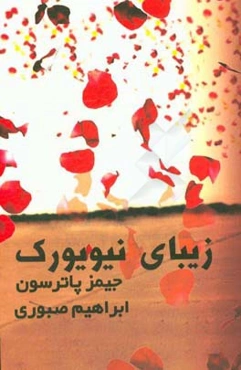 زیبای نیویورک