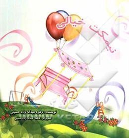 نیمکت خیالی