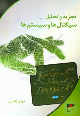 تجزیه و تحلیل سیگنال‌ها و سیستم‌ها