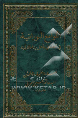 اللوامع النورانیه فی اسماء علی و اهل بیته القرآنیه