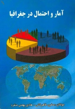 آمار و احتمال در جغرافیا