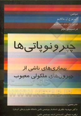 چپرونوپاتی‌ها: بیماری‌های ناشی از چپرون‌های ملکوتی معیوب
