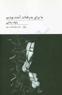 ما برای بدرقه‌ات آمده بودیم