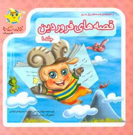 قصه‌های فروردین