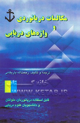 خودآموز مکالمات دریانوردی: قابل استفاده دریانوردان، دانشجویان دوره‌های دریائی و شرکت‌های کشتیرانی و بنادر
