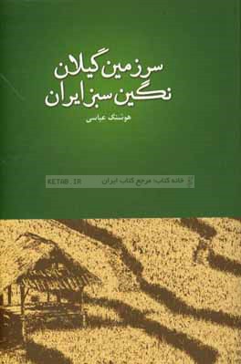 سرزمین گیلان، نگین سبز ایران