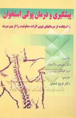 پیشگیری و درمان پوکی استخوان: با استفاده از درمانهای نوین اثرات معلولیت را از بین ببرید