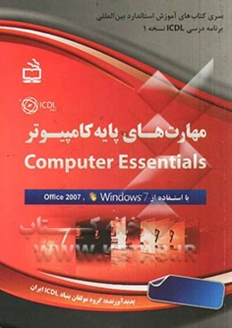 مهارت‌های پایه کامپیوتر= Computer essential