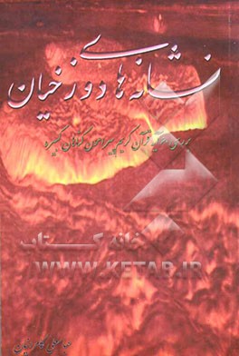 نشانه‌های دوزخیان