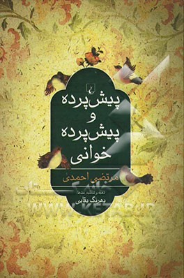 پیش‌پرده و پیش‌پرده‌خوانی