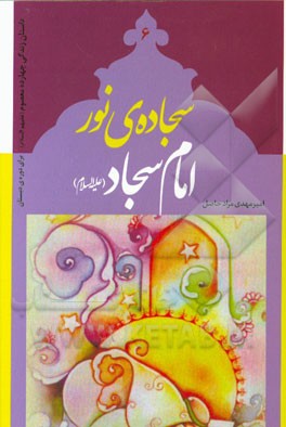 سجاده‌ی نور: امام سجاد (ع)