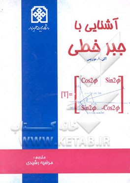 آشنایی با جبر خطی