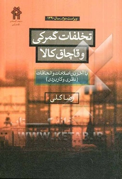 تخلفات گمرکی و قاچاق کالا با آخرین اصلاحات و الحاقات (نظری و کاربردی)