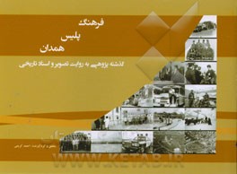 فرهنگ پلیس همدان: گذشته پژوهی به روایت تصویر و اسناد تاریخی