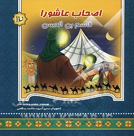 اصحاب عاشورا: قاسم‌بن الحسن (ع