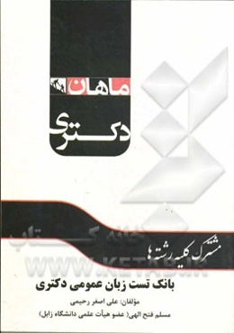 بانک تست زبان عمومی دکتری مشترک کلیه رشته‌ها