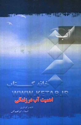 اهمیت آب در زندگی