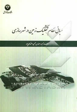 مبانی نظام تفکیک زمین در شهرسازی