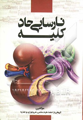 نارسایی حاد کلیه