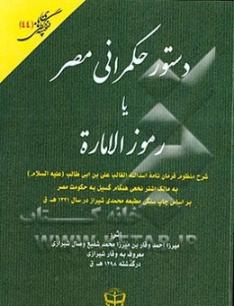 دستور حکمرانی مصر یا رموز الاماره: شرح منظوم فرمان‌نامه اسدالله الغالب علی بن ابی طالب (ع) به مالک اشتر نخعی هنگام گسیل به حکومت مصر