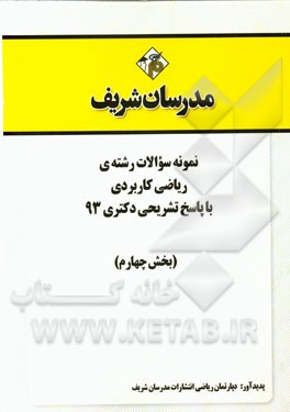 نمونه سوالات رشته‌ی ریاضی کاربردی با پاسخ تشریحی دکتری 93 (بخش چهارم)