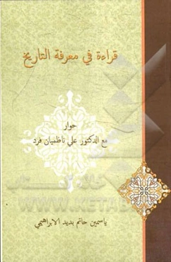 قراءه فی معرفه التاریخ