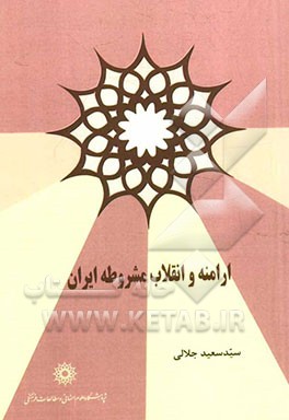 ارامنه و انقلاب مشروطه ایران