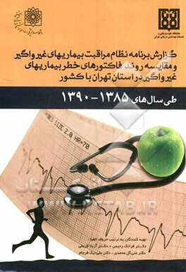 گزارش برنامه نظام مراقبت بیماری‌های غیرواگیر و مقایسه روند فاکتورهای خطر بیماریهای غیرواگیر در استان تهران با کشور طی سال‌های 1390 - 1385