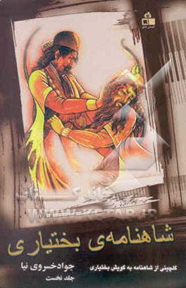 شاهنامه‌ی بختیاری: گلچینی از شاهنامه به گویش بختیاری