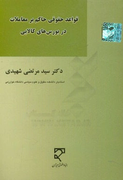 قواعد حقوقی حاکم بر معاملات در بورس‌های کالایی