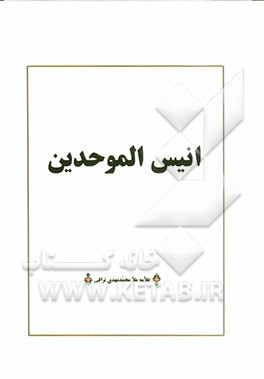 انیس الموحدین