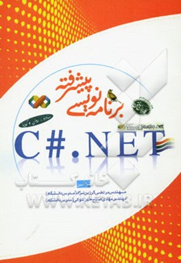 برنامه‌نویسی پیشرفته باC#.NET