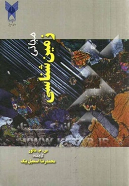 مبانی زمین‌شناسی