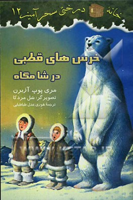 خرس‌های قطبی در شامگاه