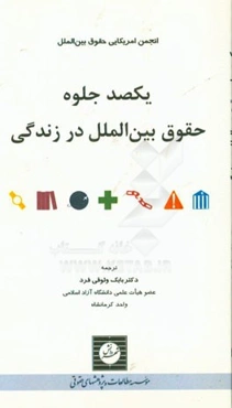 یکصد جلوه حقوق بین‌الملل در زندگی