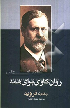 روانکاوی برای همه