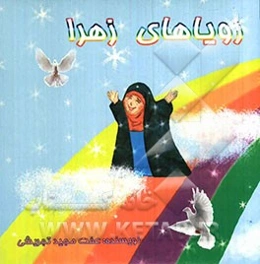 رویاهای زهرا