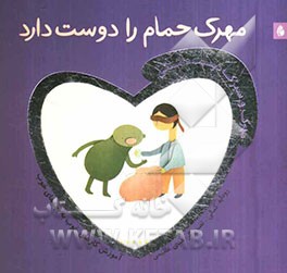 مهرک حمام را دوست دارد