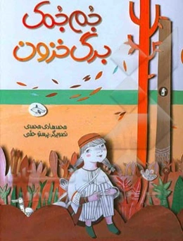 جم‌جمک برگ خزون