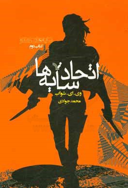 اتحاد سایه‌ها