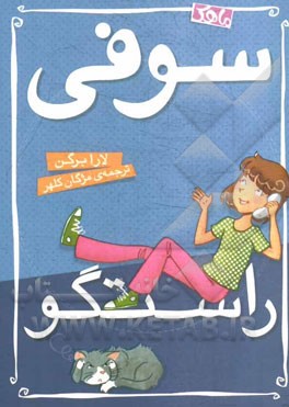 سوفی راستگو