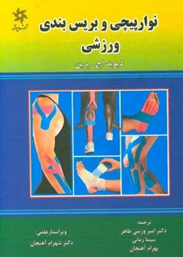 نوارپیچی و بریس‌بندی ورزشی