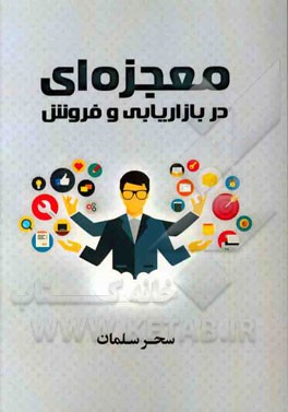 معجزه‌ای در بازاریابی و فروش