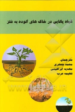 گیاه‌پالایی در خاک‌های آلوده به فلز