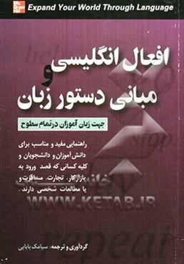 افعال انگلیسی و مبانی دستور زبان جهت زبان‌آموزان در تمامی سطوح ...