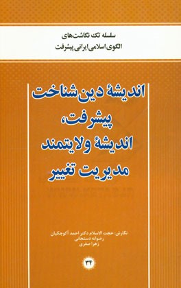 اندیشه دین‌شناخت پیشرفت، اندیشه ولایتمند مدیریت تغییر
