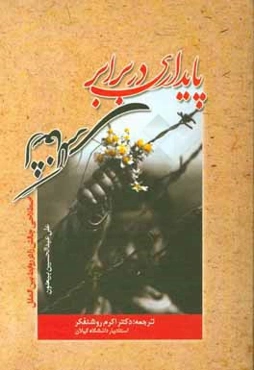 پایداری در برابر اشغالگری: اصطلاحی چالش‌زا در روابط بین‌المللی