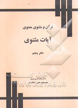 قرآن و مثنوی معنوی: آیات مثنوی