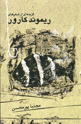 گزیده‌ای از شعرهای ریموند کارور