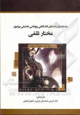 سلسله پایان‌نامه‌های دانشگاهی: پژوهشی تحلیلی پیرامون مختار ثقفی